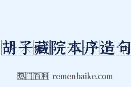 胡子藏院本序造句是什么意思的图片